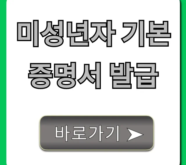 미성년자 기본증명서 발급, 무료 온라인 신청 방법