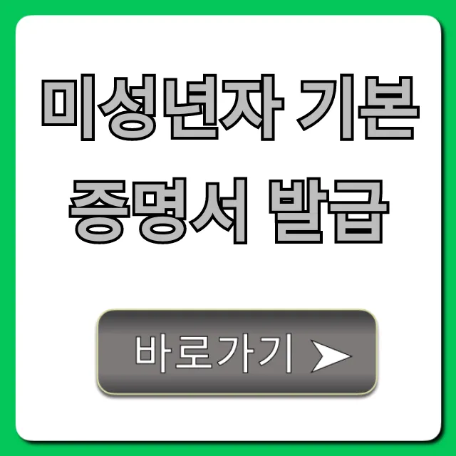 미성년자 기본증명서 발급, 무료 온라인 신청 방법