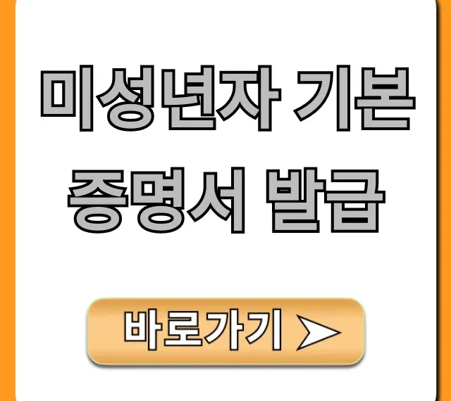 미성년자 기본증명서 발급: 초간단 완벽 가이드