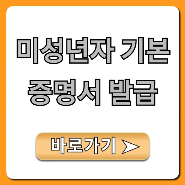 미성년자 기본증명서 발급: 초간단 완벽 가이드