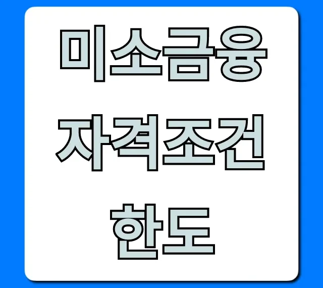 미소금융 자격조건 한도, 1분만에 조회하고 신청하세요!