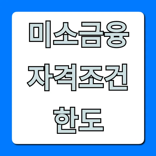 미소금융 자격조건 한도, 1분만에 조회하고 신청하세요!