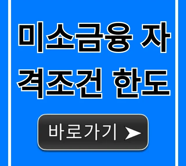 미소금융 자격조건 한도 조회, 신청 방법 꿀팁!