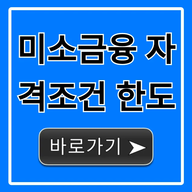 미소금융 자격조건 한도 조회, 신청 방법 꿀팁!