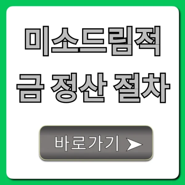 미소드림적금 정산 절차: 만기 수령 완벽 가이드
