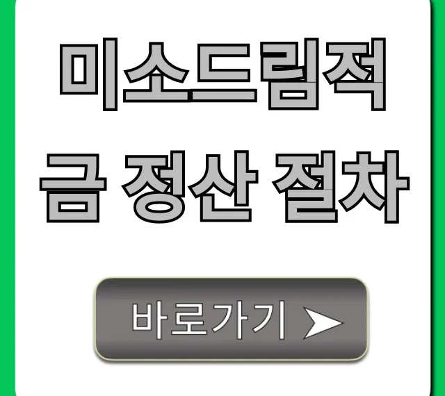 미소드림적금 정산 절차: 만기 수령 완벽 가이드