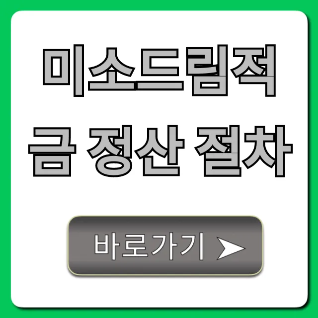 미소드림적금 정산 절차: 만기 수령 완벽 가이드 미소드림적금 정산 절차: 만기 수령 완벽 가이드