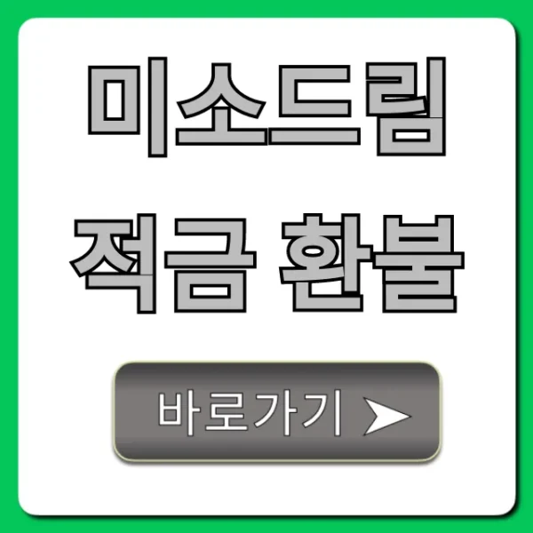 미소드림적금 환불! 쉽고 빠르게 받는 법 꿀팁