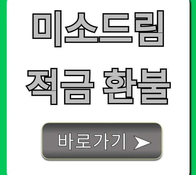 미소드림적금 환불! 쉽고 빠르게 받는 법 꿀팁