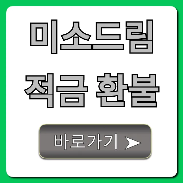 미소드림적금 환불! 쉽고 빠르게 받는 법 꿀팁