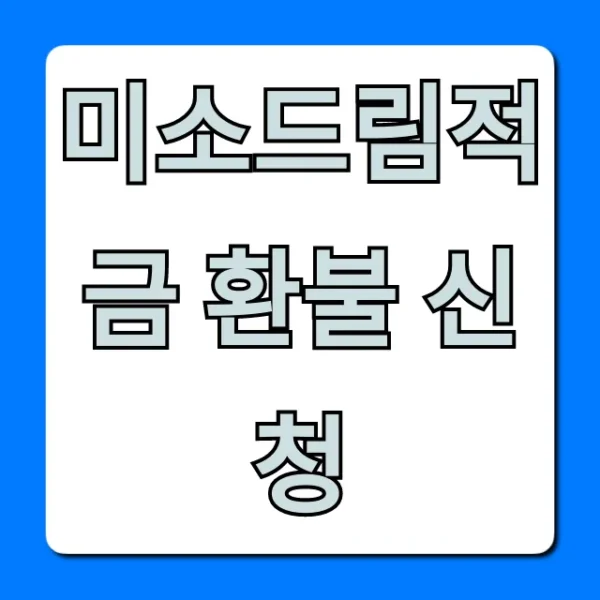 미소드림적금 환불 신청 방법 총정리