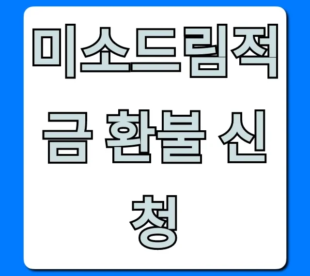 미소드림적금 환불 신청 방법 총정리
