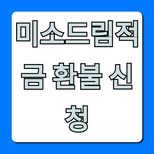 미소드림적금 환불 신청 방법 총정리