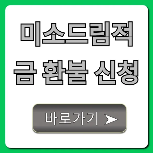 미소드림적금 환불 신청 완벽 가이드