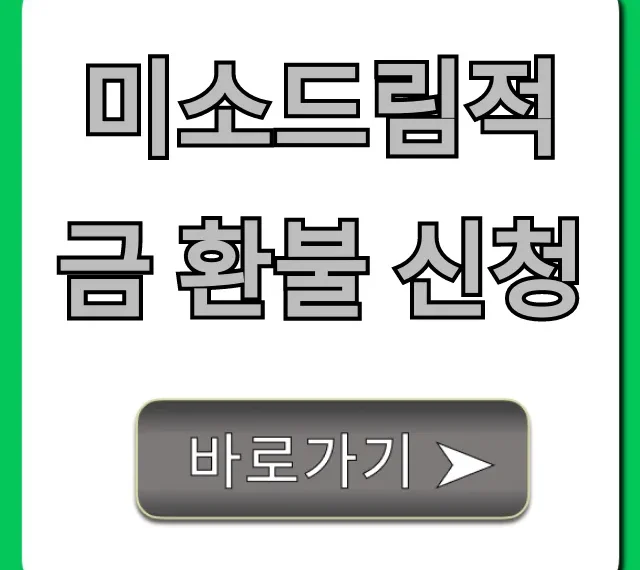 미소드림적금 환불 신청 완벽 가이드 미소드림적금 환불 신청 완벽 가이드