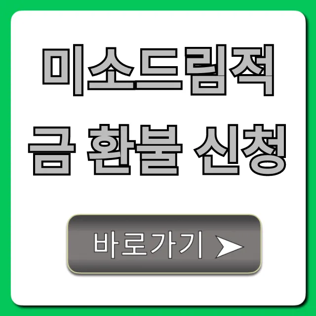 미소드림적금 환불 신청 완벽 가이드 미소드림적금 환불 신청 완벽 가이드