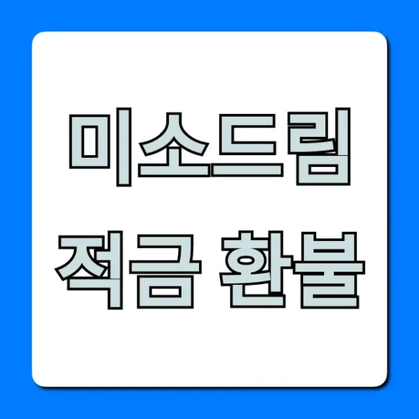 미소드림적금 환불, 해지 조건과 방법 총정리