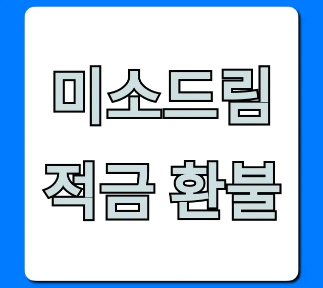 미소드림적금 환불, 해지 조건과 방법 총정리