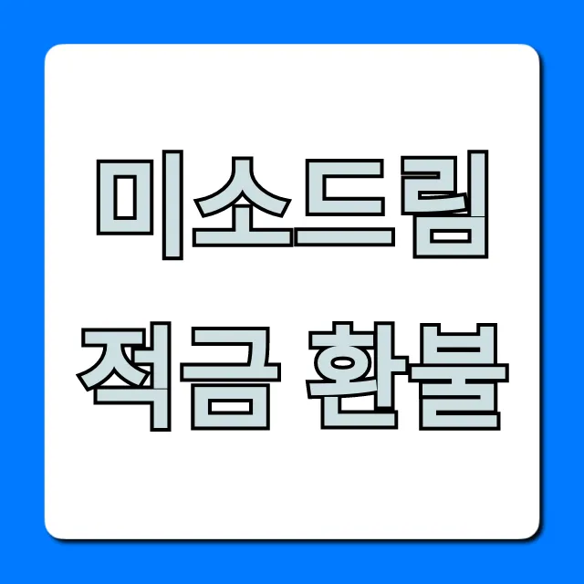 미소드림적금 환불, 해지 조건과 방법 총정리 미소드림적금 환불, 해지 조건과 방법 총정리