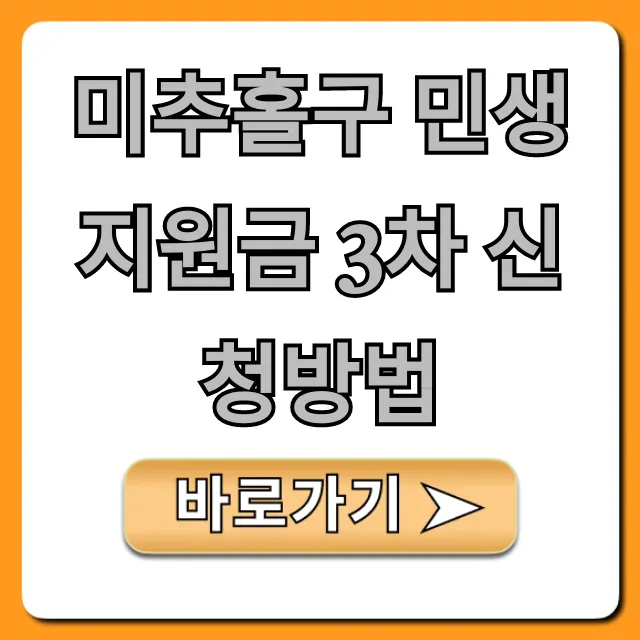 미추홀구 민생지원금 3차 신청방법 (대상·기간) 총정리 미추홀구 민생지원금 3차 신청방법 (대상·기간) 총정리