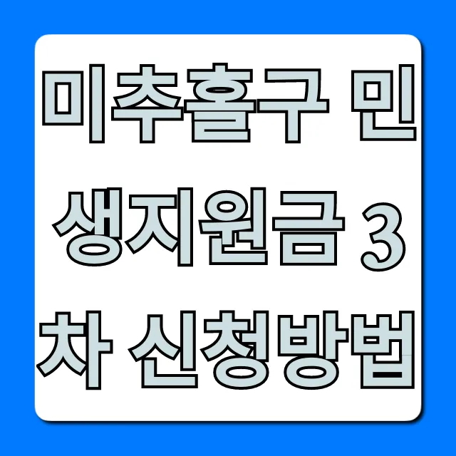 미추홀구 민생지원금 3차 신청방법 대상부터 서류까지 미추홀구 민생지원금 3차 신청방법 대상부터 서류까지