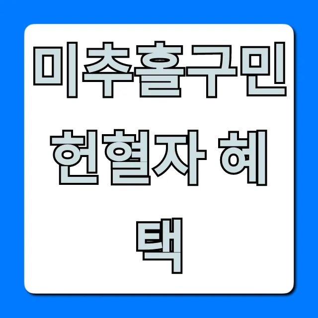 미추홀구민 헌혈자 혜택 최신 인센티브 총정리 미추홀구민 헌혈자 혜택 최신 인센티브 총정리