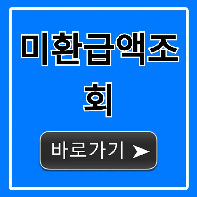 미환급액조회, 숨은 내 돈 1분만에 찾는 법!