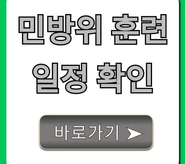 민방위 훈련 일정 확인 2024년 조회 총정리