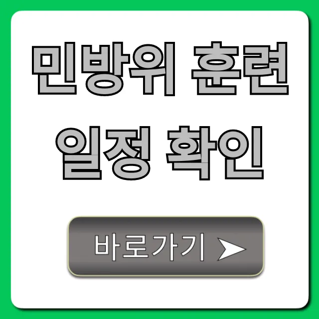 민방위 훈련 일정 확인 2024년 조회 총정리