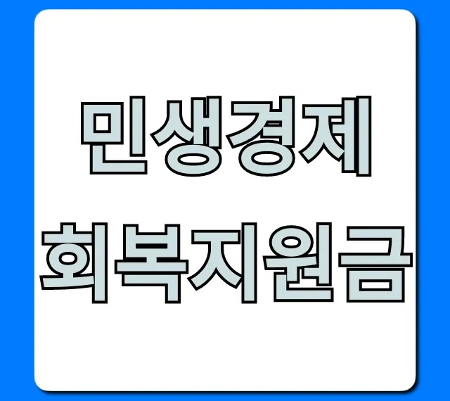민생경제 회복지원금 대상 조회 및 신청 꿀팁
