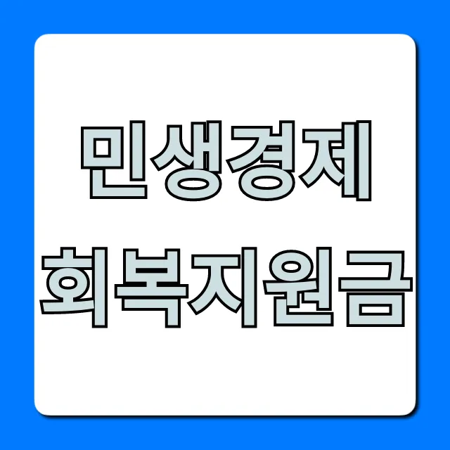 민생경제 회복지원금 대상 조회 및 신청 꿀팁 민생경제 회복지원금 대상 조회 및 신청 꿀팁