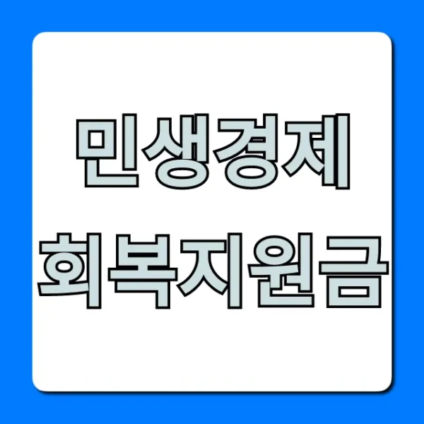 민생경제 회복지원금 신청방법 완벽 정리