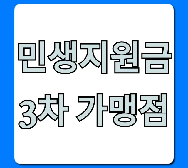 민생지원금 3차 가맹점 사용처 완벽 가이드