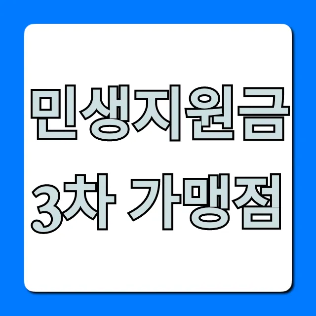 민생지원금 3차 가맹점 사용처 완벽 가이드