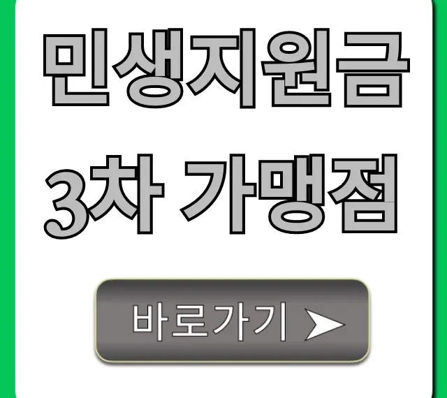 민생지원금 3차 가맹점: 사용처 찾기 총정리