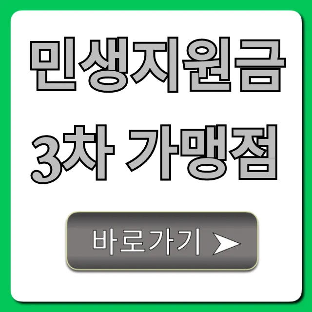 민생지원금 3차 가맹점: 사용처 찾기 총정리