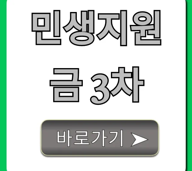 민생지원금 3차 대상 신청 총정리