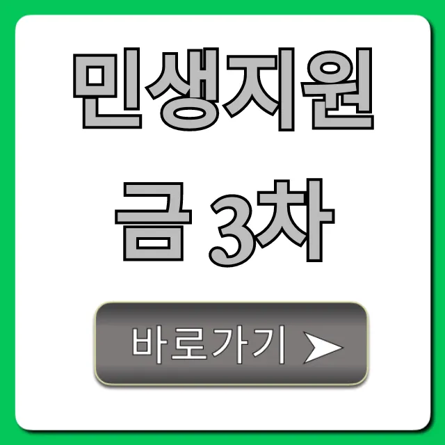 민생지원금 3차 대상 신청 총정리