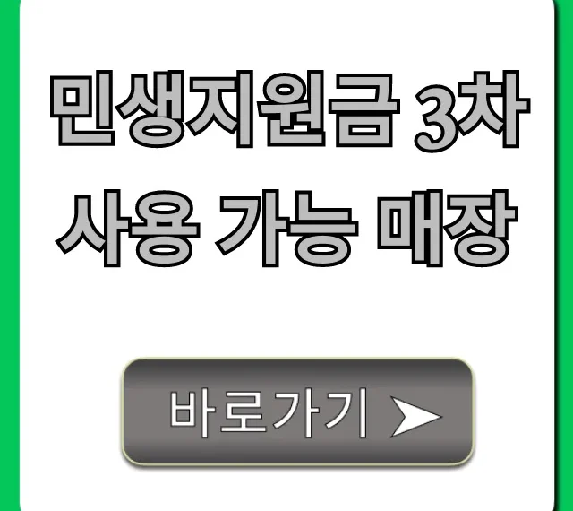 민생지원금 3차 사용 가능 매장, 완벽 총정리!