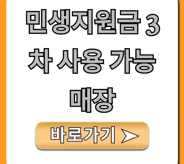 민생지원금 3차 사용 가능 매장 총정리 및 조회