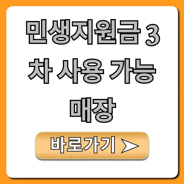 민생지원금 3차 사용 가능 매장 총정리 및 조회