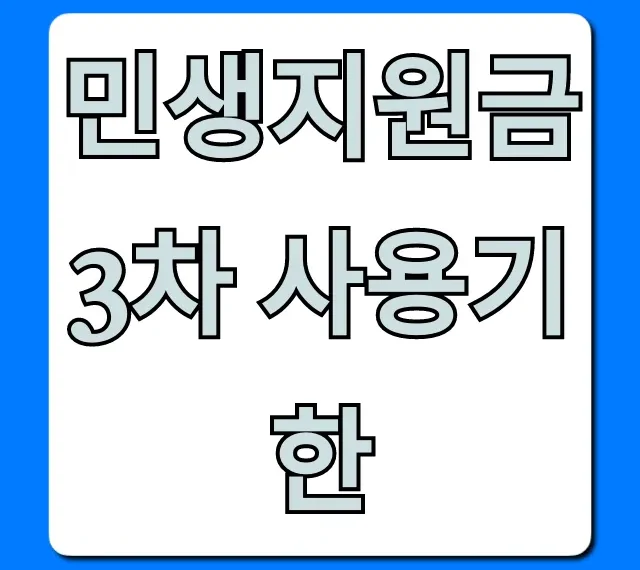 민생지원금 3차 사용기한 언제까지? 잔액 조회 꿀팁