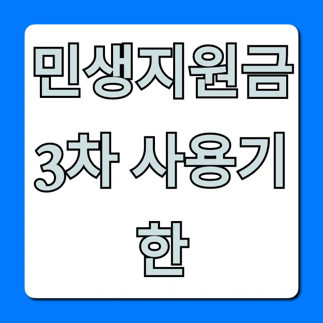민생지원금 3차 사용기한 언제까지? 잔액 조회 꿀팁