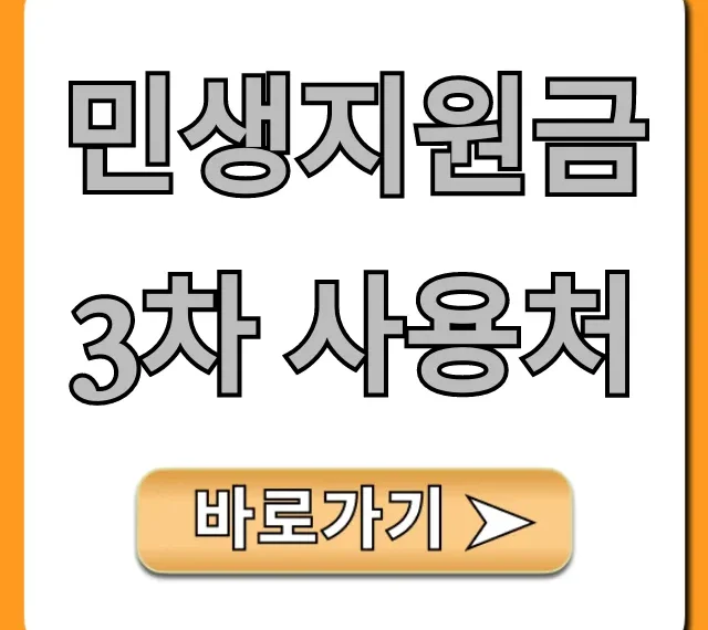 민생지원금 3차 사용처 총정리: 가맹점 조회까지