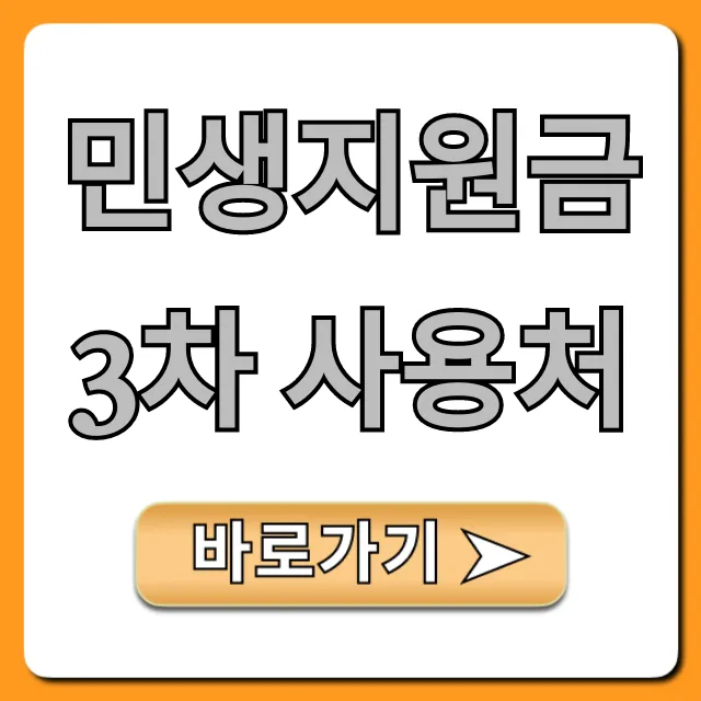민생지원금 3차 사용처 총정리: 가맹점 조회까지