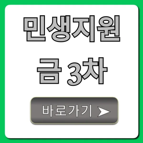 민생지원금 3차 신청 방법, 대상 총정리!