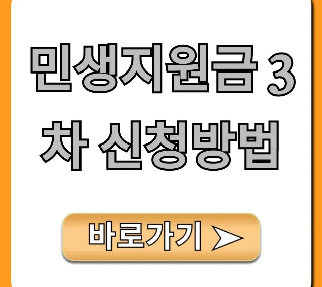 민생지원금 3차 신청방법, 자격 총정리!