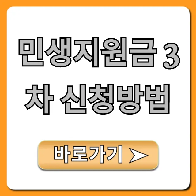 민생지원금 3차 신청방법, 자격 총정리!