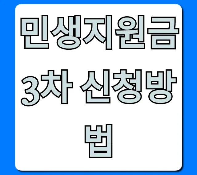 민생지원금 3차 신청방법 총정리 & 꿀팁