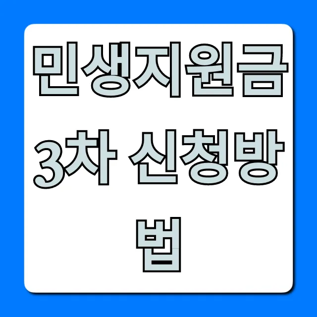 민생지원금 3차 신청방법 총정리 & 꿀팁